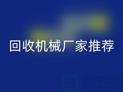 **北京周边二手设备MK体育(MKsports集团)股份公司机械厂家推荐：优质资源与联系方式全解析** 