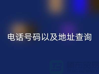 北京二手设备MK体育(MKsports集团)股份公司公司电话号码以及地址查询