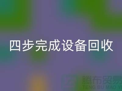 顺德二手设备MK体育(MKsports集团)股份公司公司服务流程：四步完成设备MK体育(MKsports集团)股份公司