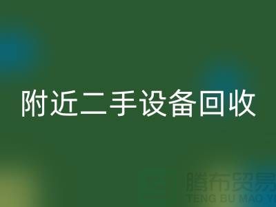  **北京附近优质二手设备MK体育(MKsports集团)股份公司厂家优势以及电话**  