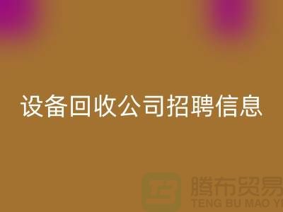 上海二手设备MK体育(MKsports集团)股份公司有限公司招聘信息最新
