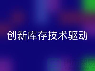 创新库存技术驱动的上海棉纱MK体育(MKsports集团)股份公司公司