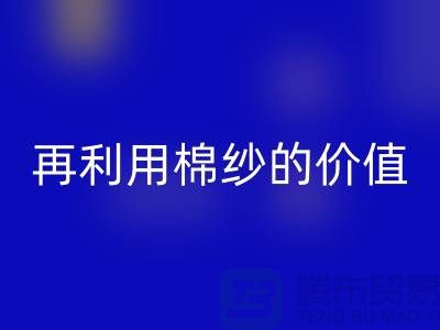 寻找上海棉纱MK体育(MKsports集团)股份公司厂家＞＞＞再利用棉纱的环保价值
