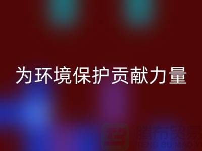 上海棉纱MK体育(MKsports集团)股份公司公司＞＞＞为环境保护贡献力量