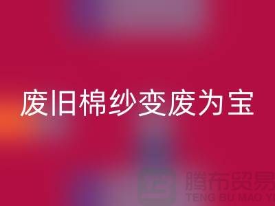 上海棉纱MK体育(MKsports集团)股份公司厂家推荐，让您的废旧棉纱变废为宝