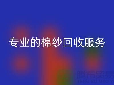 上海棉纱MK体育(MKsports集团)股份公司厂家解析,为什么选择专业的棉纱MK体育(MKsports集团)股份公司服务