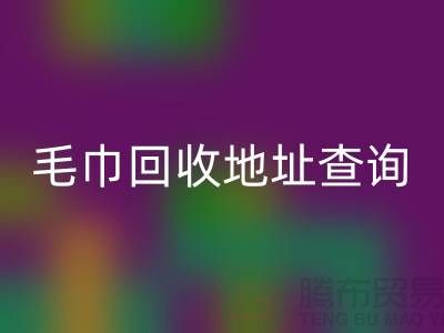二手毛巾MK体育(MKsports集团)股份公司电话和地址查询-废旧毛巾MK体育(MKsports集团)股份公司-酒店用品MK体育(MKsports集团)股份公司公司