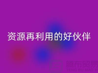 上海棉纱MK体育(MKsports集团)股份公司公司＞＞＞“腾布”资源再利用的专业合作伙伴
