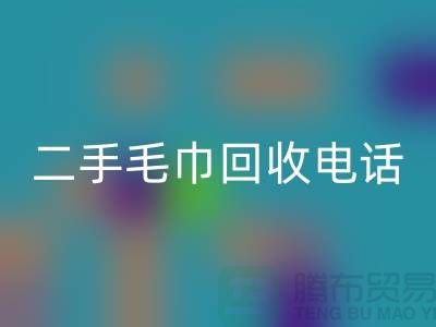 二手毛巾MK体育(MKsports集团)股份公司电话24小时开机-毛巾MK体育(MKsports集团)股份公司价格-酒店用品MK体育(MKsports集团)股份公司公司