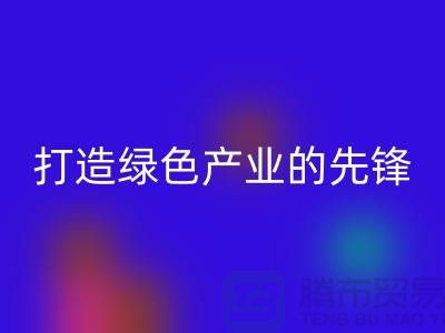 上海棉纱MK体育(MKsports集团)股份公司公司＞＞＞打造绿色＞＞＞产业的先锋