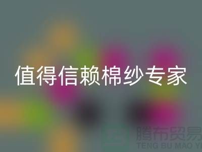 上海棉纱MK体育(MKsports集团)股份公司厂家推荐，值得信赖的棉纱MK体育(MKsports集团)股份公司专家