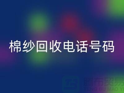上海棉纱MK体育(MKsports集团)股份公司电话号码推荐，省时省力的棉纱MK体育(MKsports集团)股份公司解决方案