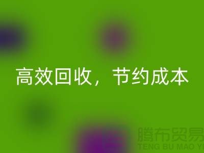 上海布料MK体育(MKsports集团)股份公司厂家:高效MK体育(MKsports集团)股份公司,助您节约成本