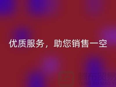 上海布料MK体育(MKsports集团)股份公司厂家：优质服务，助您销售一空