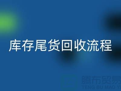 电商库存尾货MK体育(MKsports集团)股份公司方案，服装库存尾货MK体育(MKsports集团)股份公司流程@库存尾货MK体育(MKsports集团)股份公司平台