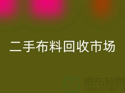 二手布料MK体育(MKsports集团)股份公司市场，给闲置布料一个新生命