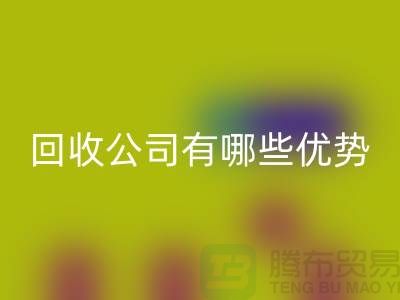 专业废旧设备MK体育(MKsports集团)股份公司公司有哪些优势——江苏二手设备MK体育(MKsports集团)股份公司厂家