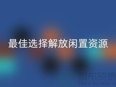 寻找二手布料MK体育(MKsports集团)股份公司的最佳选择，解放闲置资源