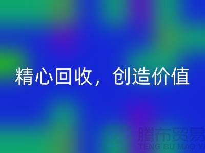 上海布料MK体育(MKsports集团)股份公司厂家：精心MK体育(MKsports集团)股份公司，为您创造价值