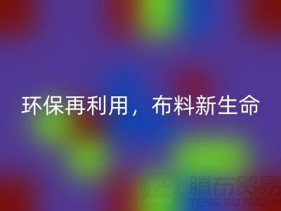 上海布料MK体育(MKsports集团)股份公司厂家:环保再利用,赋予布料的新生命