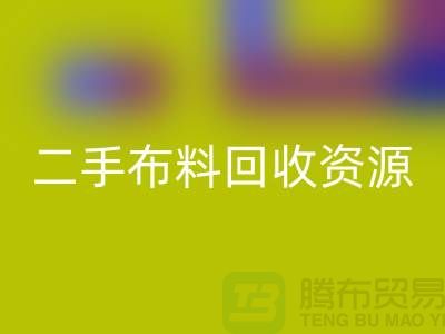 轻松获取高质量二手布料MK体育(MKsports集团)股份公司资源——废旧布料MK体育(MKsports集团)股份公司厂家