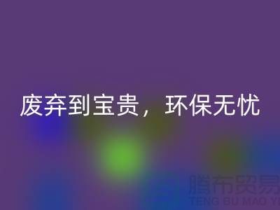 上海布料MK体育(MKsports集团)股份公司厂家：从废弃到宝贵，环保无忧