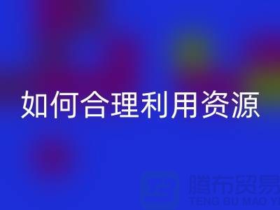 二手布料MK体育(MKsports集团)股份公司公司指南：如何合理利用资源