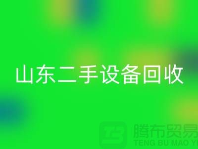 青岛废旧设备MK体育(MKsports集团)股份公司公司地址电话——山东二手设备MK体育(MKsports集团)股份公司公司