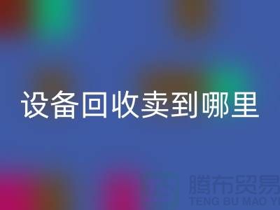 常熟废旧设备MK体育(MKsports集团)股份公司卖到哪里，如何处理——江苏二手设备MK体育(MKsports集团)股份公司公司