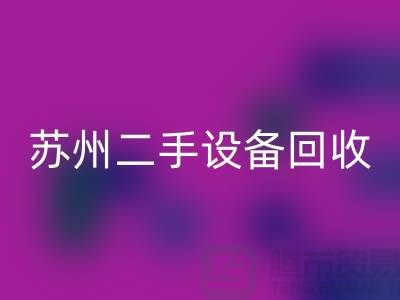 常熟废旧设备MK体育(MKsports集团)股份公司公司有哪些（苏州二手设备MK体育(MKsports集团)股份公司市场）
