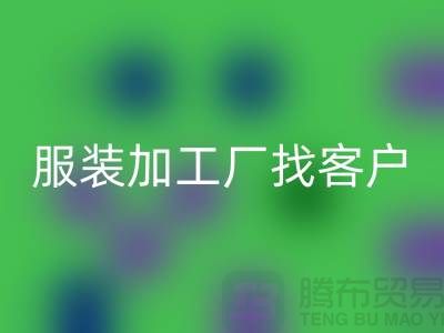 探索提升服装加工厂客户获取能力的新方法