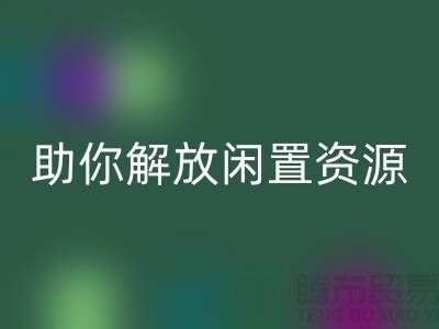 解放闲置资源，实现高效变现——上海库存面料MK体育(MKsports集团)股份公司厂家助您一臂之力