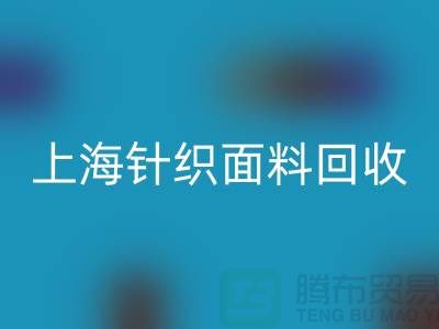 双纱汗布MK体育(MKsports集团)股份公司，汗布MK体育(MKsports集团)股份公司价格，上海针织面料MK体育(MKsports集团)股份公司厂家