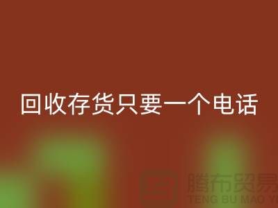 上海库存面料MK体育(MKsports集团)股份公司公司>>MK体育(MKsports集团)股份公司您的存货,助您节省成本