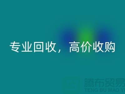 上海库存面料MK体育(MKsports集团)股份公司市场:专业MK体育(MKsports集团)股份公司,高价收购,低库存成本不再是问题