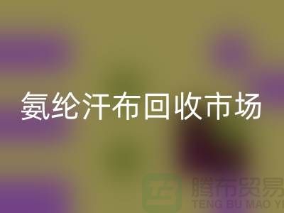 氨纶汗布MK体育(MKsports集团)股份公司市场，弹力汗布MK体育(MKsports集团)股份公司行情，竹节汗布MK体育(MKsports集团)股份公司公司