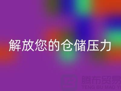 即刻联系上海库存面料MK体育(MKsports集团)股份公司公司＞优惠MK体育(MKsports集团)股份公司价格解放您的仓储压力