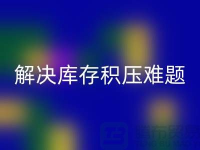 拨打上海库存面料MK体育(MKsports集团)股份公司电话＞快速处理，解决库存积压难题