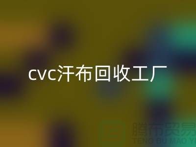 cvc汗布MK体育(MKsports集团)股份公司工厂，全棉汗布MK体育(MKsports集团)股份公司价格，浙江针织面料MK体育(MKsports集团)股份公司市场