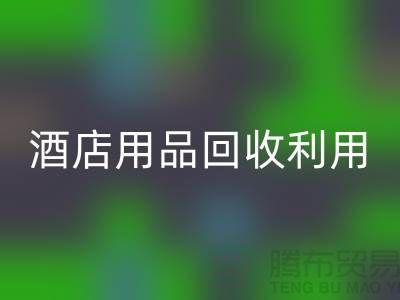 酒店用品MK体育(MKsports集团)股份公司利用-毛巾浴巾MK体育(MKsports集团)股份公司价格-酒店废旧布草MK体育(MKsports集团)股份公司电话