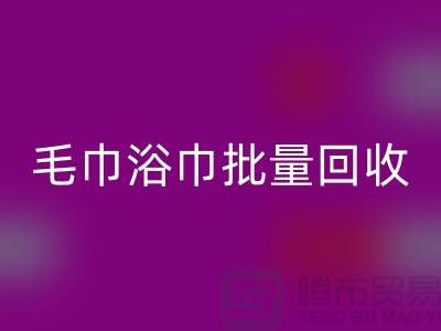 毛巾浴巾批量MK体育(MKsports集团)股份公司,二手毛巾MK体育(MKsports集团)股份公司再利用@一次性毛巾MK体育(MKsports集团)股份公司价格