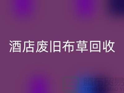 二手毛巾收购，酒店毛巾收购，酒店废旧布草MK体育(MKsports集团)股份公司多少钱一斤