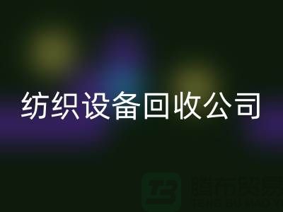 如何选择可靠的纺织设备MK体育(MKsports集团)股份公司公司