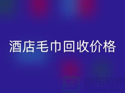 宾馆毛巾MK体育(MKsports集团)股份公司怎么处理，酒店毛巾MK体育(MKsports集团)股份公司价格——酒店用品MK体育(MKsports集团)股份公司厂家