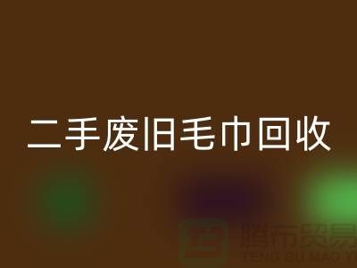 废旧毛巾MK体育(MKsports集团)股份公司-毛巾浴巾MK体育(MKsports集团)股份公司价格-上海酒店废旧布草MK体育(MKsports集团)股份公司电话