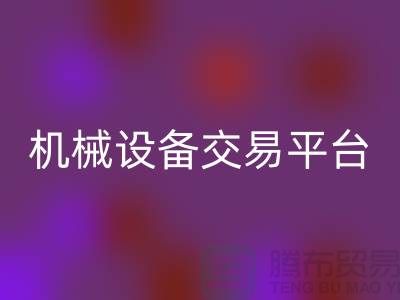 二手纺织机械设备交易平台——上海光头库存MK体育(MKsports集团)股份公司公司