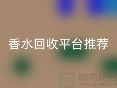 奢侈品香水MK体育(MKsports集团)股份公司平台推荐哪个好？精选优质平台助您高效变现