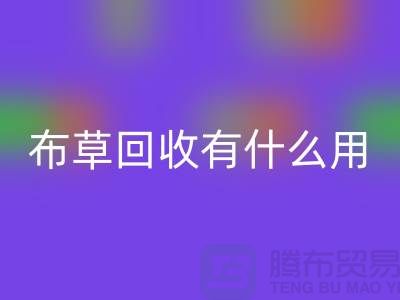 酒店废旧布草MK体育(MKsports集团)股份公司有什么用途——上海二手酒店用品MK体育(MKsports集团)股份公司公司