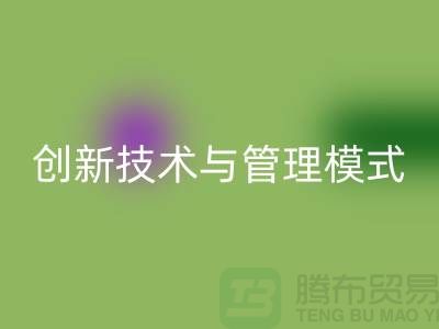 纺织设备MK体育(MKsports集团)股份公司公司的创新技术与管理模式-上海光头库存MK体育(MKsports集团)股份公司