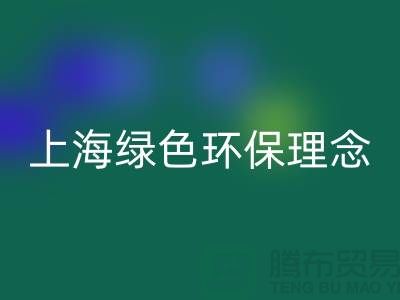 纺织设备MK体育(MKsports集团)股份公司公司的绿色环保理念——上海腾布贸易